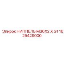 1625429000 НИППЕЛЬ M36X2 X G1 Epiroc
