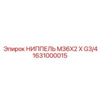 1631000015 НИППЕЛЬ M36X2 X G3/4 Epiroc