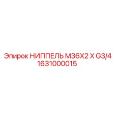 1631000015 НИППЕЛЬ M36X2 X G3/4 Epiroc