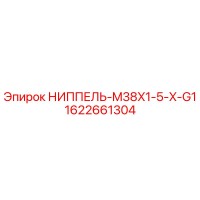 1622661304 НИППЕЛЬ-M38X1-5-X-G1 - Epiroc
