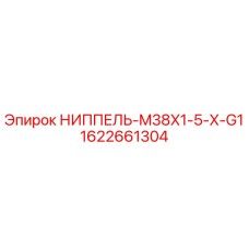 Ниппель M38X1-5-X-G1 Epiroc арт.1622661304