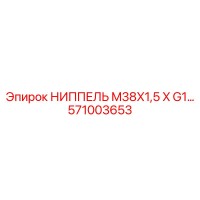 571003653 НИППЕЛЬ M38X1,5 X G1 Epiroc