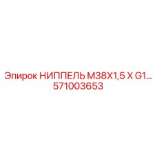 571003653 НИППЕЛЬ M38X1,5 X G1 Epiroc