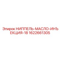 1622661305 НИППЕЛЬ-МАСЛО-ИНЪЕКЦИЯ-18 Epiroc