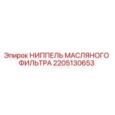 2205130653 НИППЕЛЬ МАСЛЯНОГО ФИЛЬТРА Epiroc