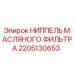 2205130653 НИППЕЛЬ МАСЛЯНОГО ФИЛЬТРА Epiroc