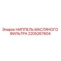 2205267604 НИППЕЛЬ МАСЛЯНОГО ФИЛЬТРА Epiroc
