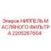 2205267604 НИППЕЛЬ МАСЛЯНОГО ФИЛЬТРА Epiroc