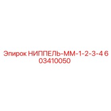 603410050 НИППЕЛЬ-ММ-1-2-3-4 Epiroc
