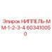 603410050 НИППЕЛЬ-ММ-1-2-3-4 Epiroc