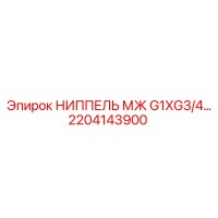 2204143900 НИППЕЛЬ МЖ G1XG3/4… Epiroc