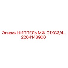 2204143900 НИППЕЛЬ МЖ G1XG3/4… Epiroc