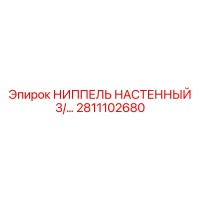 2811102680 НИППЕЛЬ НАСТЕННЫЙ 3/4 Epiroc