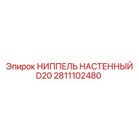 2811102480 НИППЕЛЬ НАСТЕННЫЙ D20 Epiroc