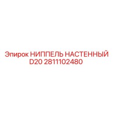2811102480 НИППЕЛЬ НАСТЕННЫЙ D20 Epiroc