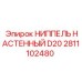 Изображение ниппеля настенного D20 Epiroc артикул 2811102480 для буровых машин