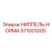 571001005 НИППЕЛЬ-НОРМА Epiroc