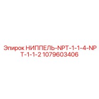 1079603406 НИППЕЛЬ-NPT-1-1-4-NPT-1-1-2 Epiroc