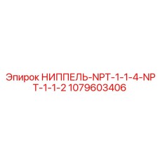 1079603406 НИППЕЛЬ-NPT-1-1-4-NPT-1-1-2 Epiroc