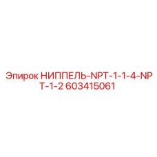 603415061 НИППЕЛЬ-NPT-1-1-4-NPT-1-2 Epiroc