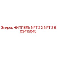 603415045 НИППЕЛЬ NPT 2 X NPT 2 Epiroc