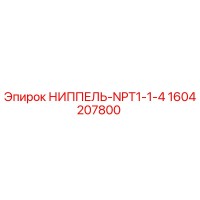 1604207800 НИППЕЛЬ-NPT1-1-4 Epiroc
