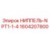 1604207800 НИППЕЛЬ-NPT1-1-4 Epiroc