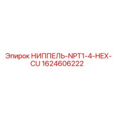 Медный фитинг с шестигранной головкой для буровых машин