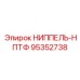 95352738 НИППЕЛЬ-НПТФ Epiroc