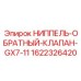 Гидравлический обратный клапан Epiroc 1622326420
