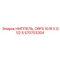 570703304 НИППЕЛЬ, ORFS 10 IR X G1/2 S Epiroc