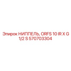Гидравлический ниппель Epiroc 570703304