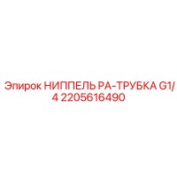 2205616490 НИППЕЛЬ PA-ТРУБКА G1/4 Epiroc
