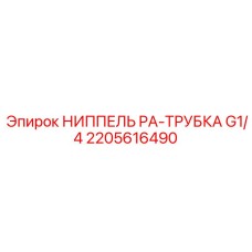 2205616490 НИППЕЛЬ PA-ТРУБКА G1/4 Epiroc