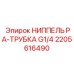 2205616490 НИППЕЛЬ PA-ТРУБКА G1/4 Epiroc