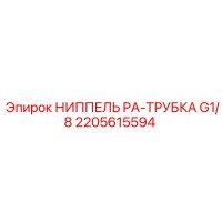 2205615594 НИППЕЛЬ PA-ТРУБКА G1/8 Epiroc