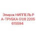 2205615594 НИППЕЛЬ PA-ТРУБКА G1/8 Epiroc