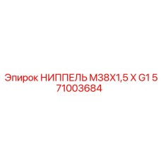 571003684 НИППЕЛЬ M38X1,5 X G1 Epiroc