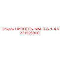 6231926800 НИППЕЛЬ-ММ-3-8-1-4 Epiroc