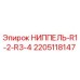 Ниппель Epiroc 2205118147 для гидравлических систем