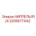 2205677442 НИППЕЛЬ R1/4 Epiroc