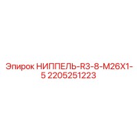 2205251223 НИППЕЛЬ-R3-8-M26X1-5 Epiroc