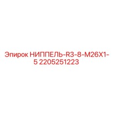 Ниппель Epiroc артикул 2205251223 R3-8-M26X1-5