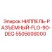 5505608000 НИППЕЛЬ-РАЗЪЕМНЫЙ-FLG-90-DEG Epiroc