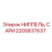 2205837637 НИППЕЛЬ, САРИ Epiroc