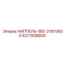 6271938800 НИППЕЛЬ-SEE-21970600 Epiroc