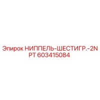 603415084 НИППЕЛЬ-ШЕСТИГР.-2NPT Epiroc