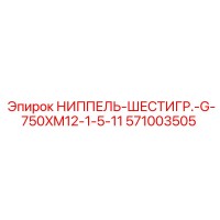 571003505 НИППЕЛЬ-ШЕСТИГР.-G-750XM12-1-5-11 Epiroc