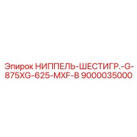 9000035000 НИППЕЛЬ-ШЕСТИГР.-G-875XG-625-MXF-B Epiroc