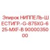 9000035000 НИППЕЛЬ-ШЕСТИГР.-G-875XG-625-MXF-B Epiroc
